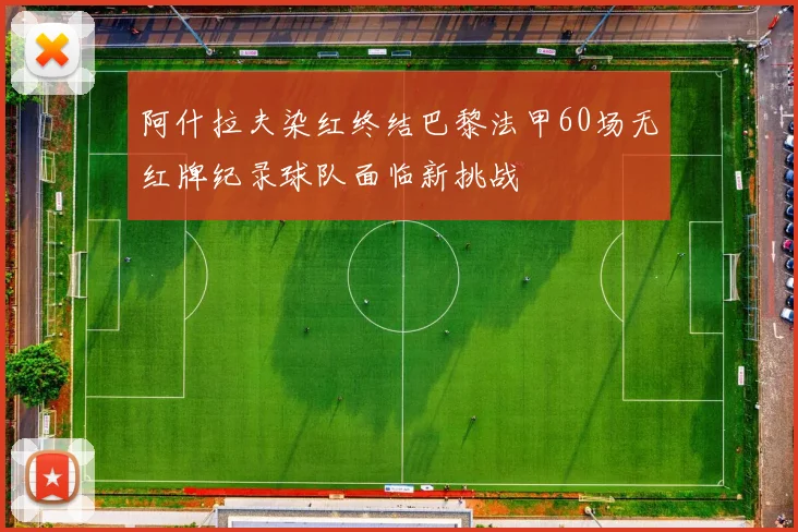 阿什拉夫染红终结巴黎法甲60场无红牌纪录球队面临新挑战