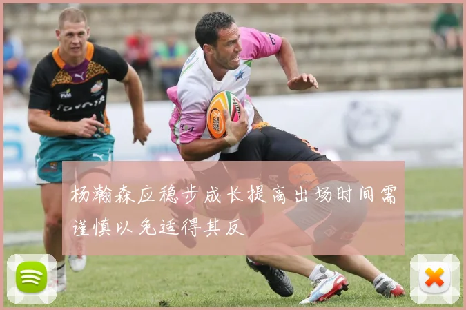 杨瀚森应稳步成长提高出场时间需谨慎以免适得其反