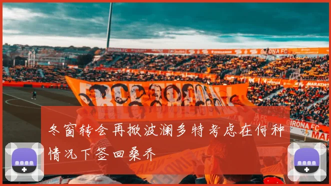 冬窗转会再掀波澜多特考虑在何种情况下签回桑乔