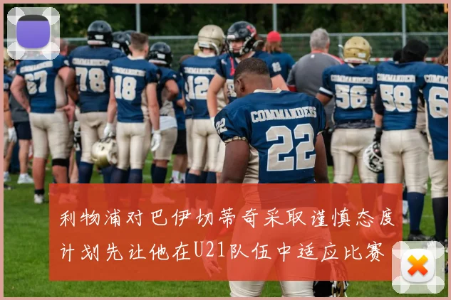 利物浦对巴伊切蒂奇采取谨慎态度计划先让他在U21队伍中适应比赛