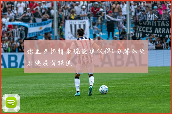 德里克怀特表现低迷仅得6分球队失利他成背锅侠