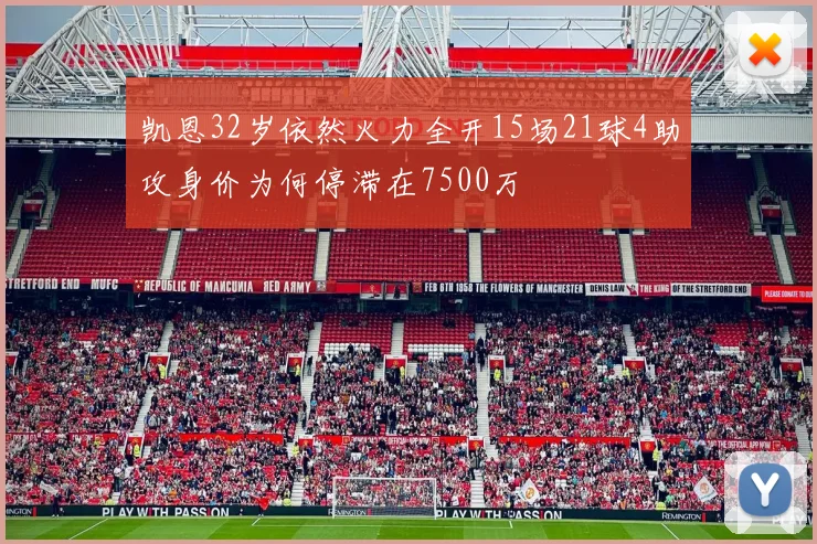 凯恩32岁依然火力全开15场21球4助攻身价为何停滞在7500万