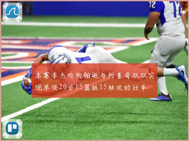 本赛季杰伦约翰逊与约基奇双双实现单场20分15篮板15助攻的壮举