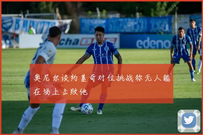 奥尼尔谈约基奇对位挑战称无人能在场上击败他